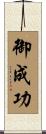 御成功 Scroll