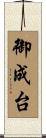 御成台 Scroll