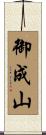 御成山 Scroll