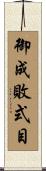 御成敗式目 Scroll
