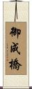 御成橋 Scroll