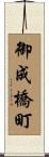 御成橋町 Scroll