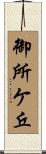 御所ケ丘 Scroll