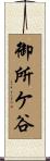 御所ケ谷 Scroll