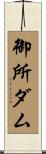 御所ダム Scroll