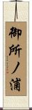 御所ノ浦 Scroll