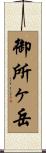 御所ヶ岳 Scroll