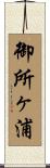 御所ヶ浦 Scroll