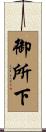 御所下 Scroll
