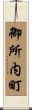 御所内町 Scroll