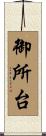 御所台 Scroll