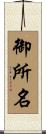 御所名 Scroll