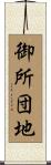 御所団地 Scroll