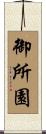 御所園 Scroll
