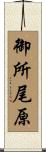 御所尾原 Scroll