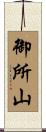 御所山 Scroll