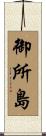 御所島 Scroll