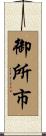 御所市 Scroll