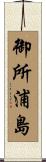 御所浦島 Scroll
