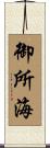 御所海 Scroll