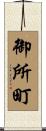 御所町 Scroll