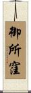 御所窪 Scroll