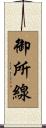 御所線 Scroll