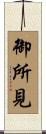 御所見 Scroll