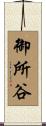 御所谷 Scroll