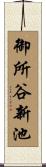 御所谷新池 Scroll