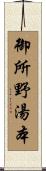 御所野湯本 Scroll