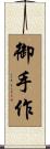 御手作 Scroll
