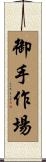 御手作場 Scroll