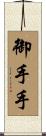 御手手 Scroll