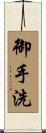 御手洗 Scroll