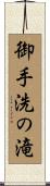御手洗の滝 Scroll