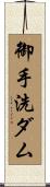 御手洗ダム Scroll