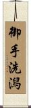 御手洗潟 Scroll