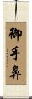 御手鼻 Scroll