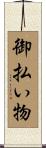 御払い物 Scroll