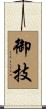 御技 Scroll