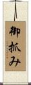 御抓み Scroll