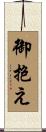 御抱え Scroll