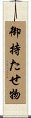 御持たせ物 Scroll