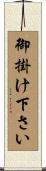 御掛け下さい Scroll