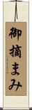 御摘まみ Scroll