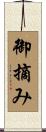 御摘み Scroll