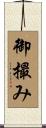 御撮み Scroll