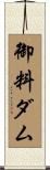 御料ダム Scroll