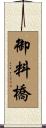 御料橋 Scroll